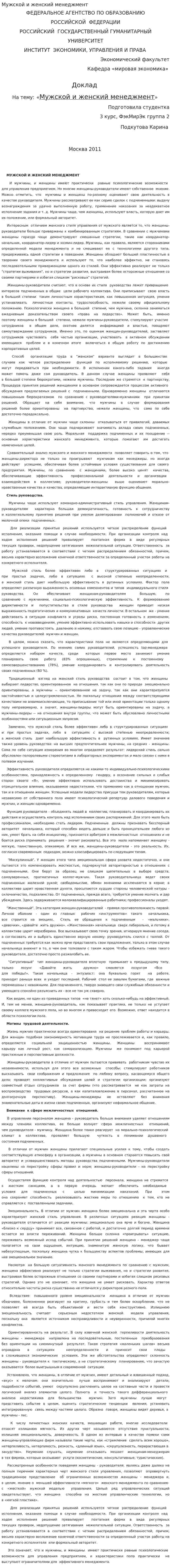 Мужской и женский менеджмент