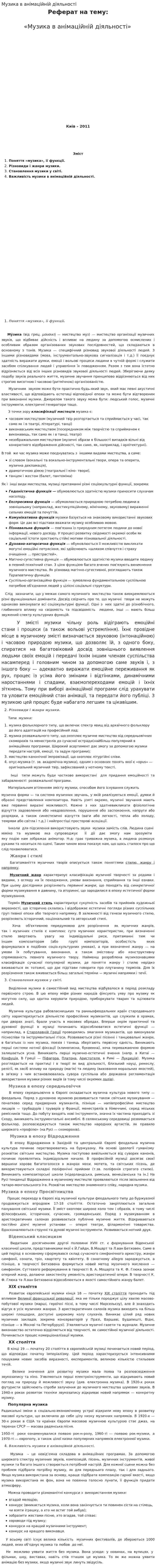 Музика в анімаційній діяльності