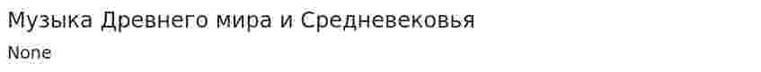 Музыка Древнего мира и Средневековья