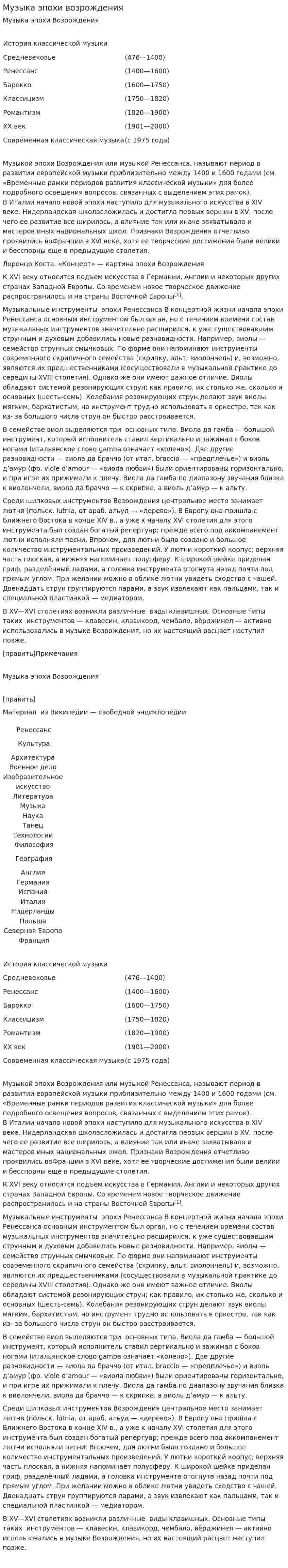 Музыка эпохи возрождения