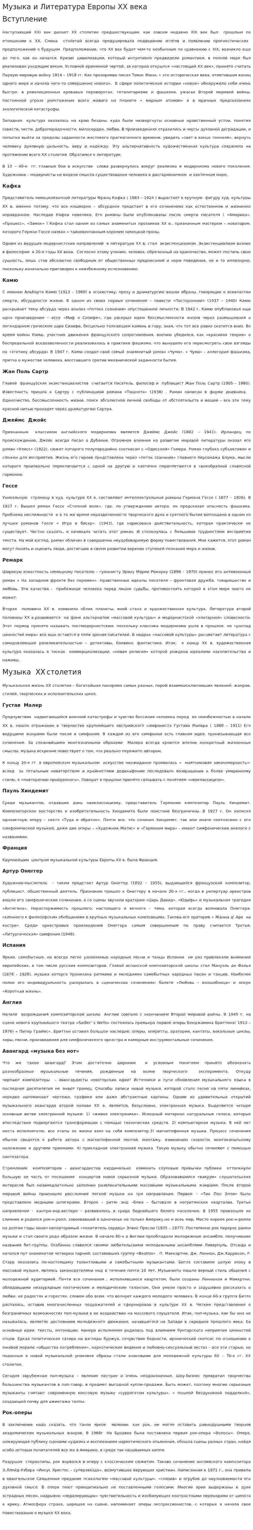 Музыка и Литература Европы XX века