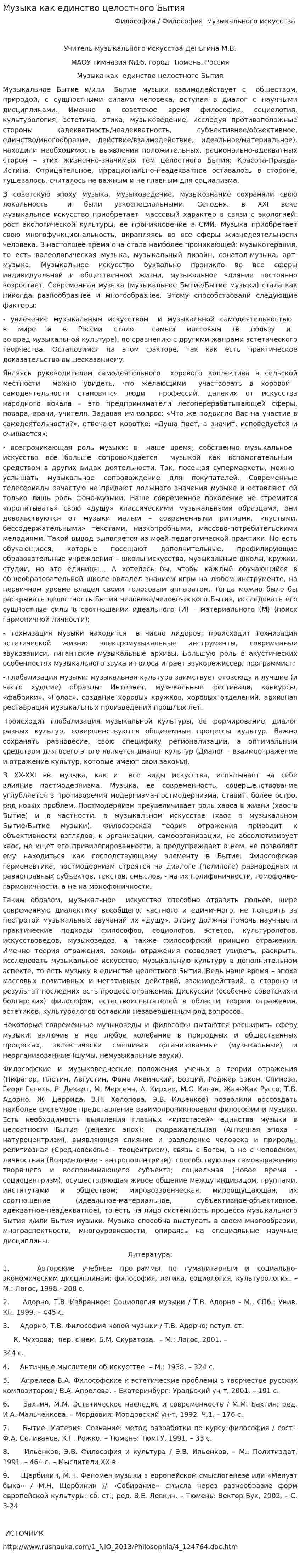 Музыка как единство целостного Бытия