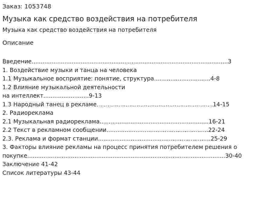 Музыка как средство воздействия на потребителя (курсовая работа) 