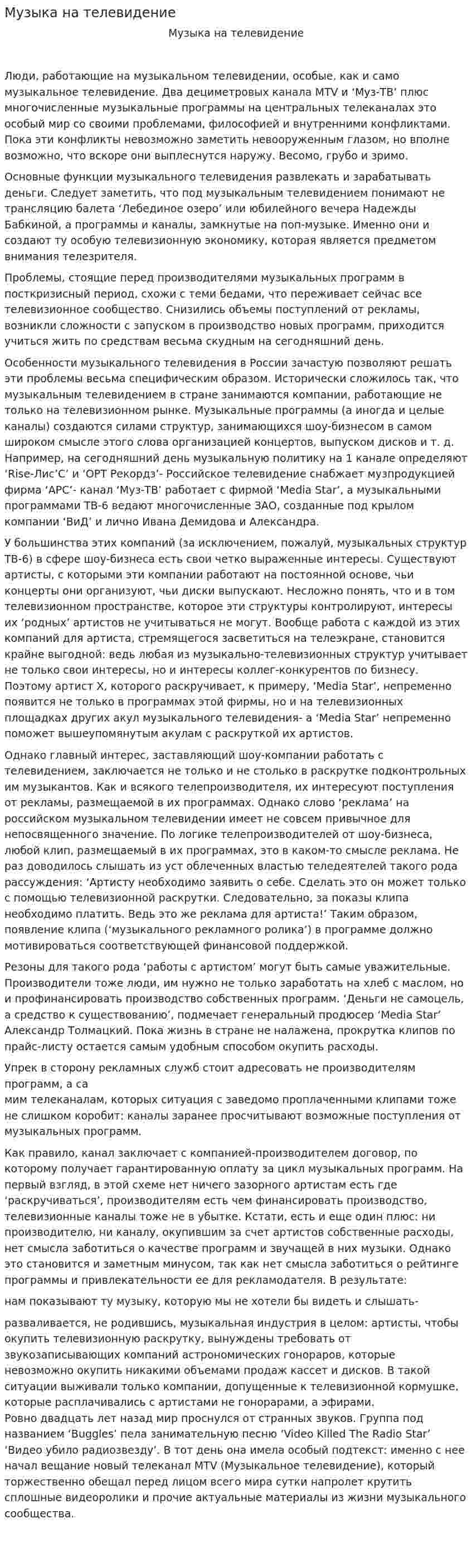 Музыка на телевидение