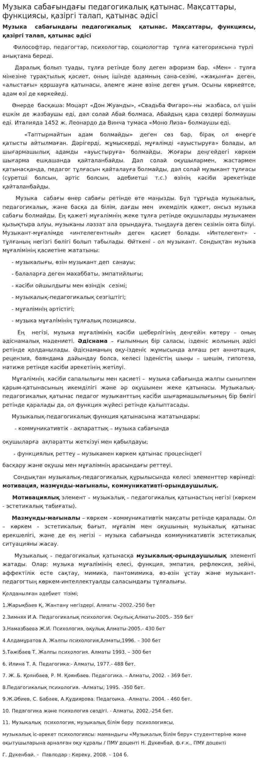 Музыка сабағындағы педагогикалық қатынас. Мақсаттары, функциясы, қазіргі талап, қатынас әдісі