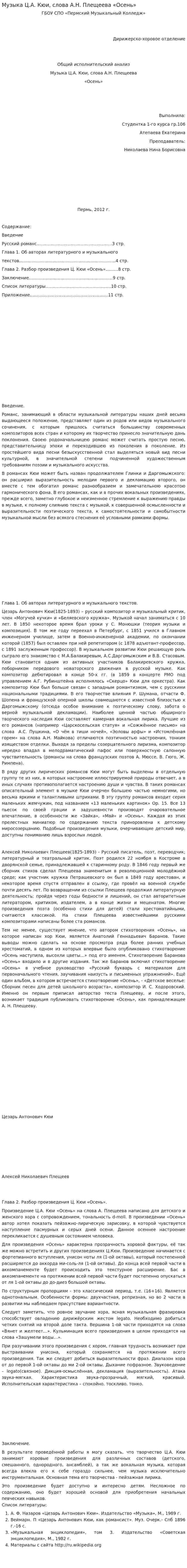 Музыка Ц.А. Кюи, слова А.Н. Плещеева «Осень»