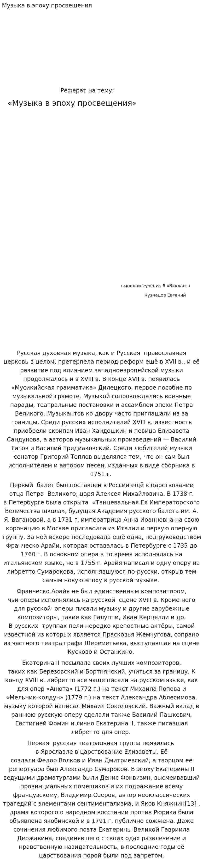 Музыка в эпоху просвещения