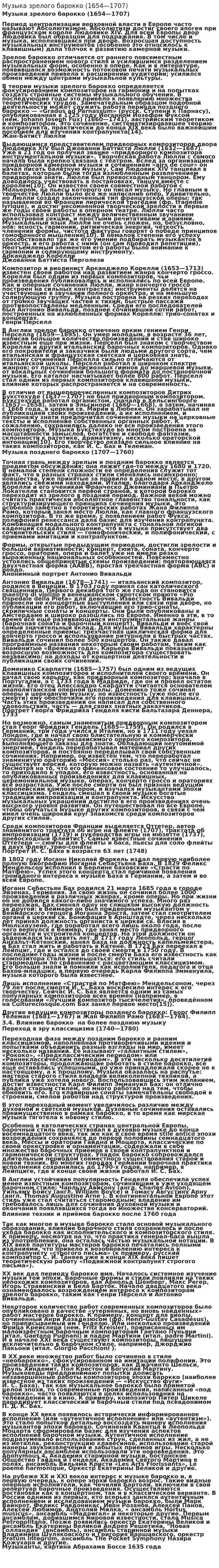 Музыка зрелого барокко (1654—1707)