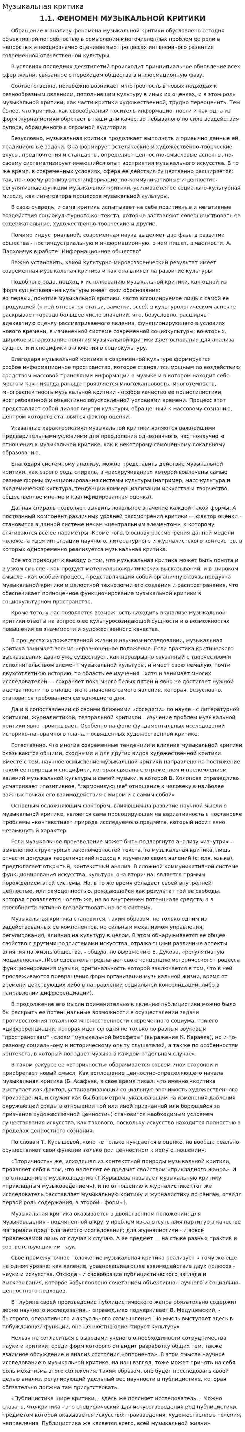 Музыкальная критика