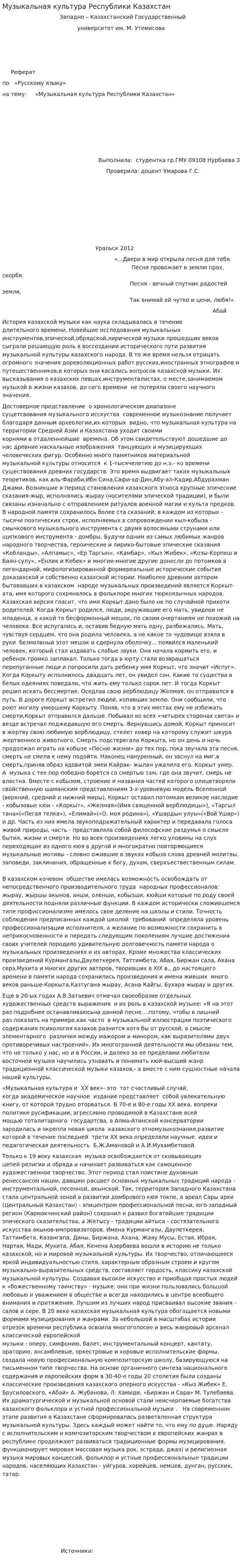 Музыкальная культура Республики Казахстан