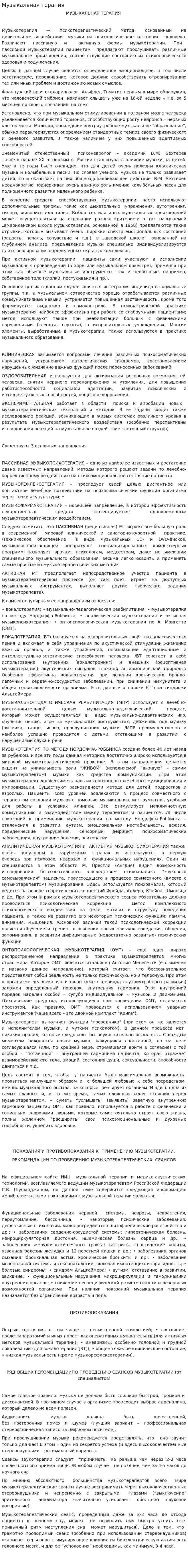 Музыкальная терапия
