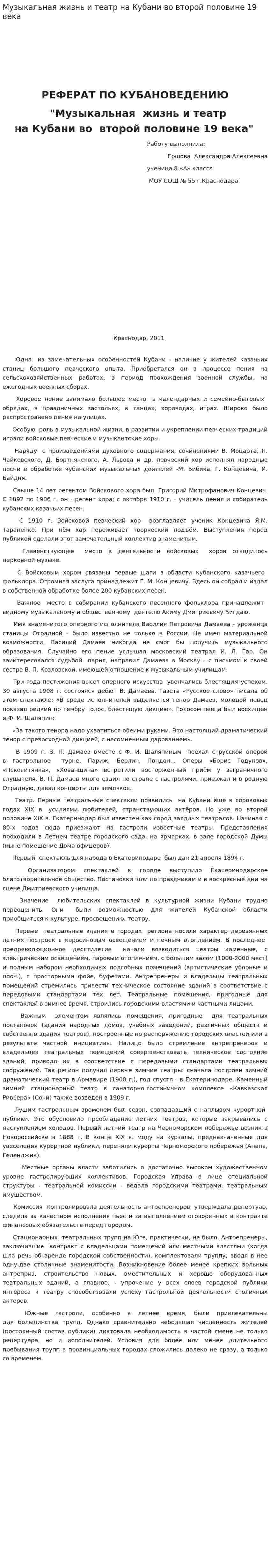 Музыкальная жизнь и театр на Кубани во второй половине 19 века