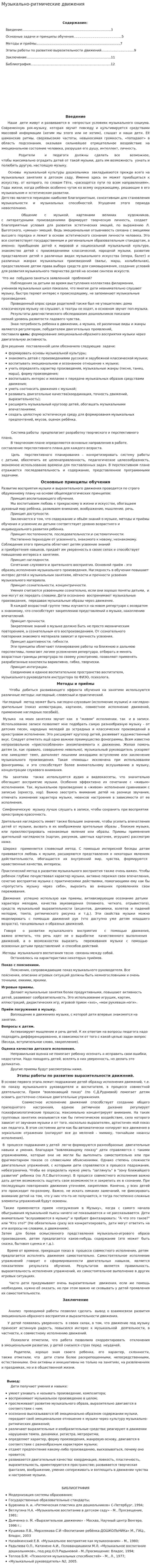 Музыкально-ритмические движения