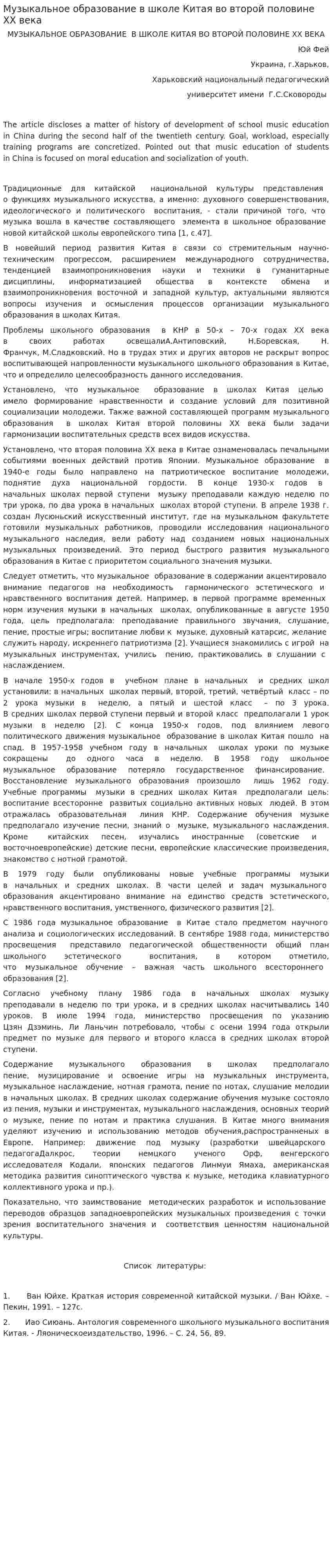 Музыкальное образование в школе Китая во второй половине ХХ века