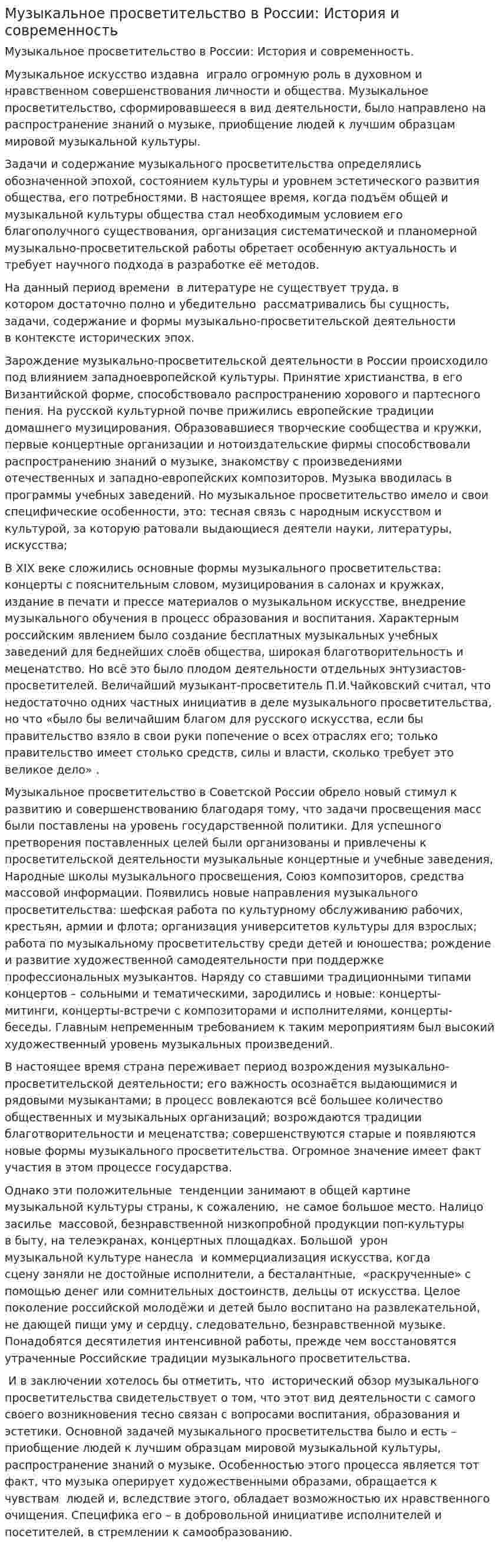 Музыкальное просветительство в России: История и современность