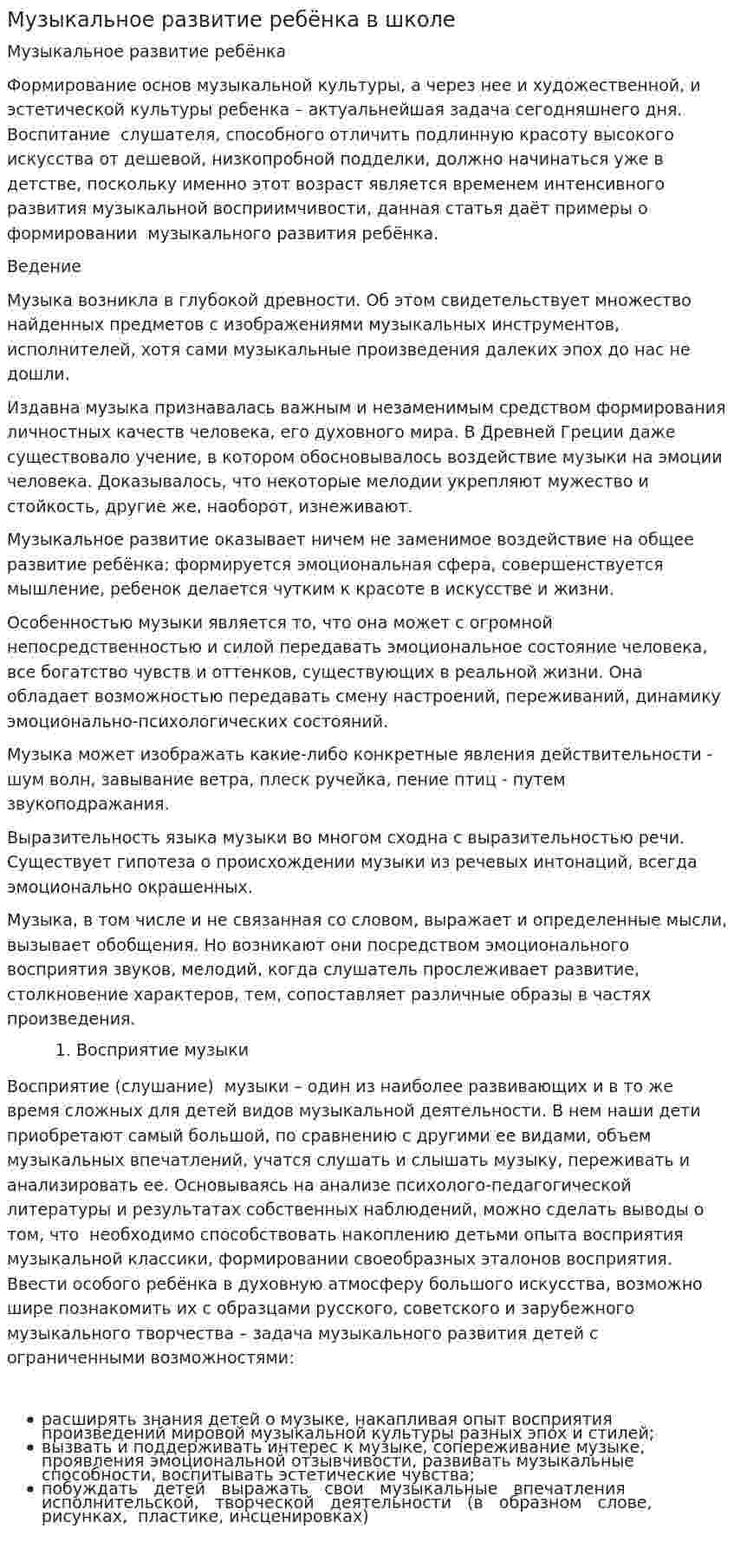 Музыкальное развитие ребёнка в школе