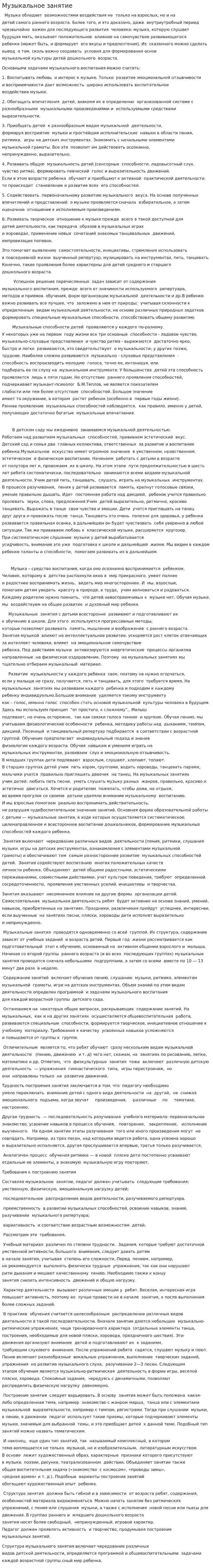 Музыкальное занятие