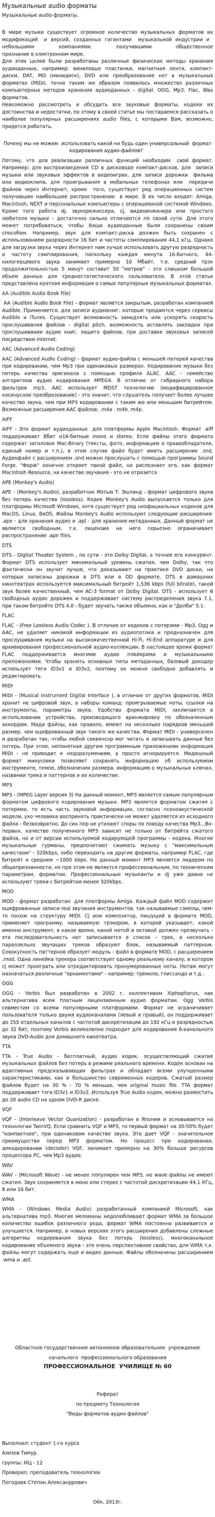 Музыкальные audio форматы