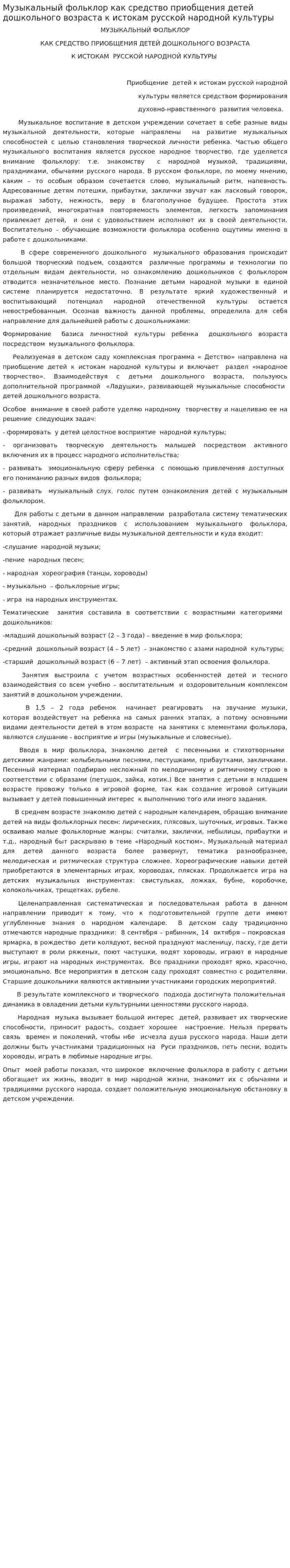 Музыкальный фольклор как средство приобщения детей дошкольного возраста к истокам русской народной культуры