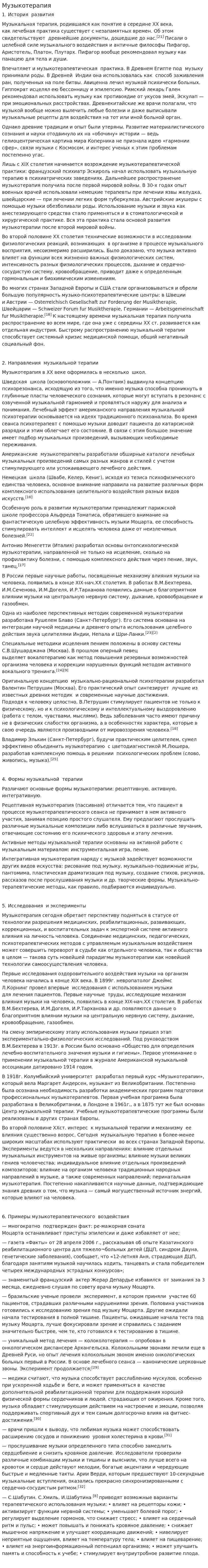 Музыкотерапия