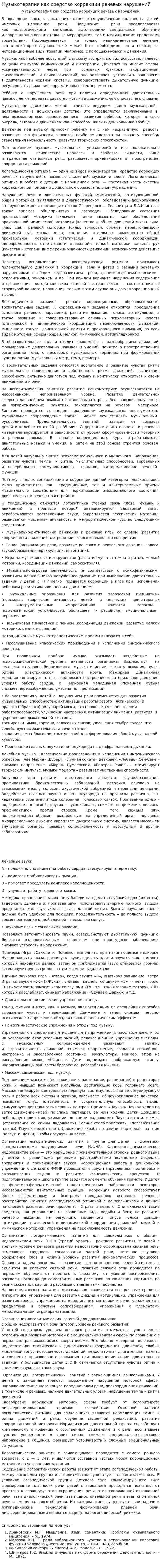 Музыкотерапия как средство коррекции речевых нарушений
