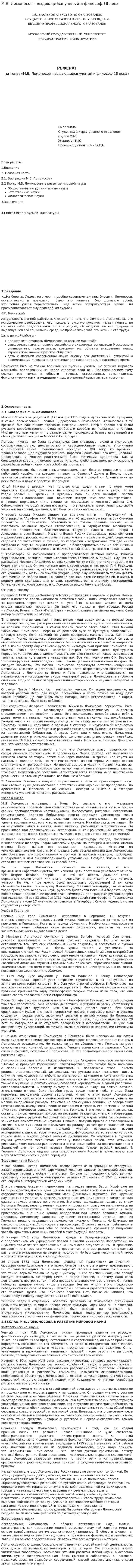 М.В. Ломоносов – выдающийся ученый и философ 18 века
