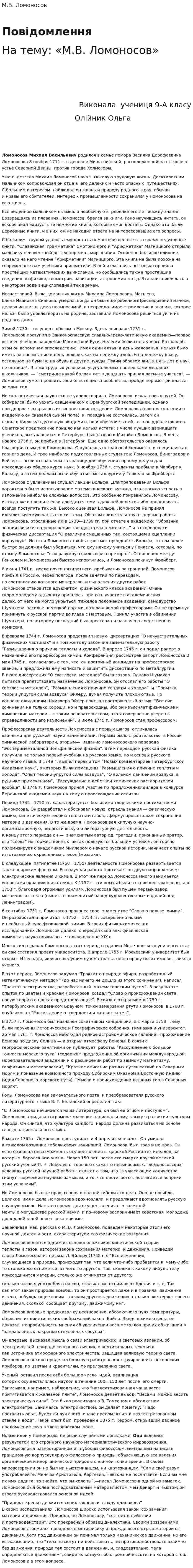 М.В. Ломоносов. 2