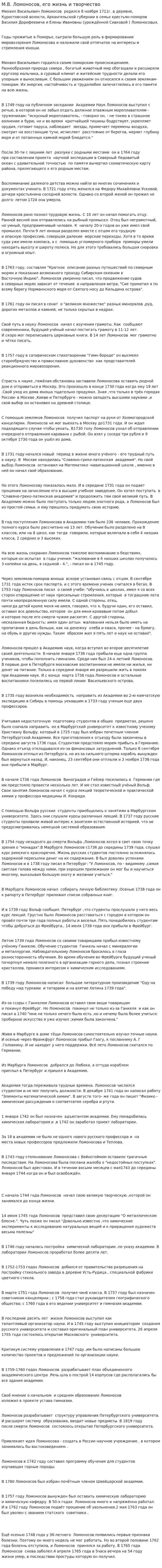 М.В. Ломоносов, его жизнь и творчество