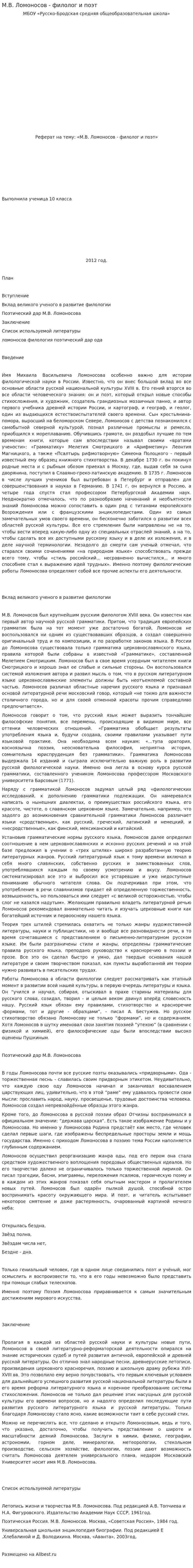 М.В. Ломоносов - филолог и поэт