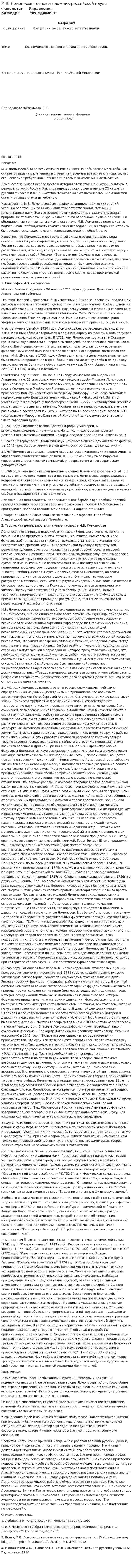 М.В. Ломоносов - основоположник российской науки