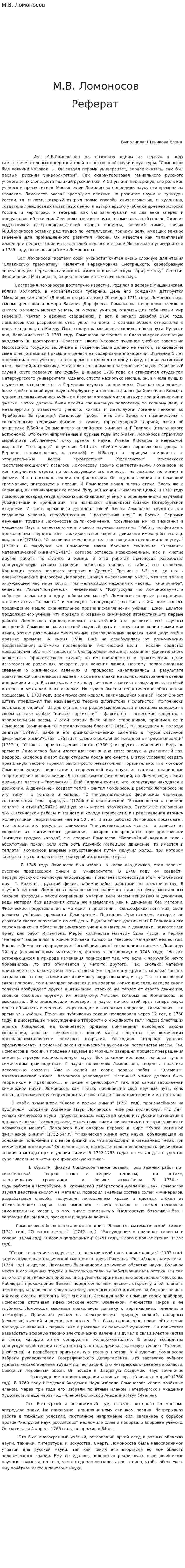 М.В. Ломоносов. 3
