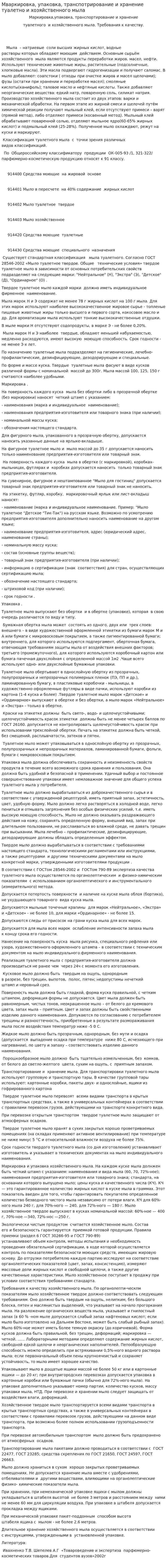 Мваркировка, упаковка, транспотрирование и хранение туалетно и хозяйственного мыла