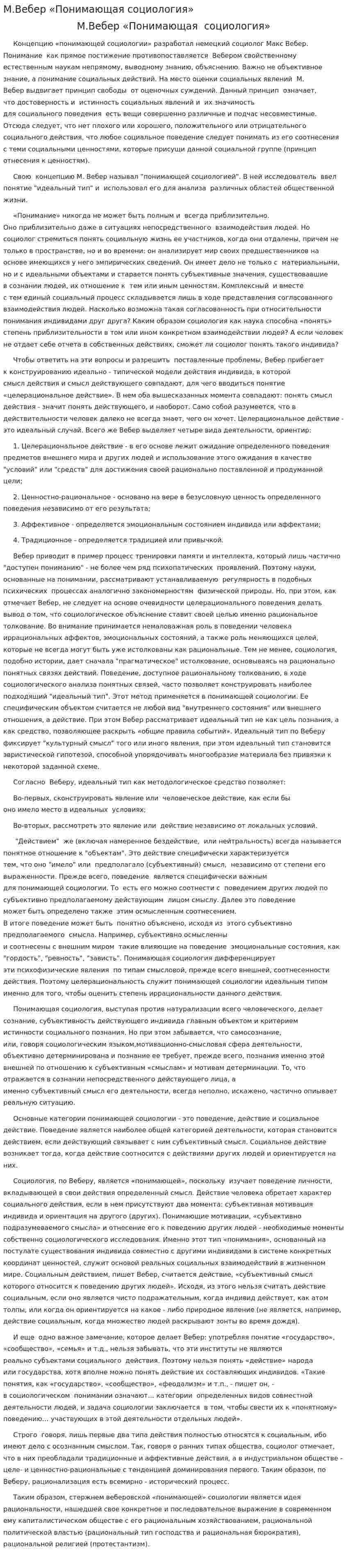 М.Вебер «Понимающая социология»