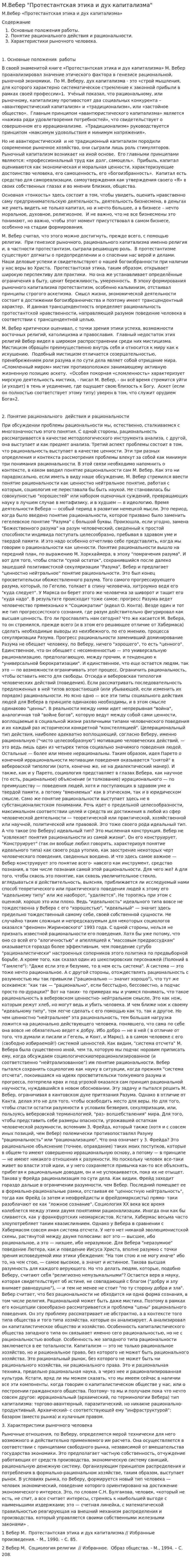 М.Вебер "Протестантская этика и дух капитализма"