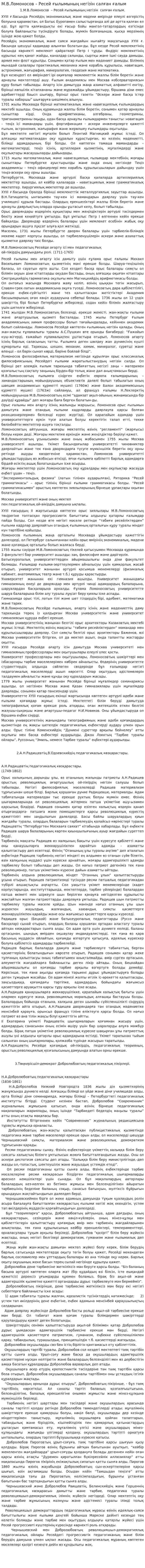 М.В.Ломоносов – Ресей ғылымының негізін салған ғалым