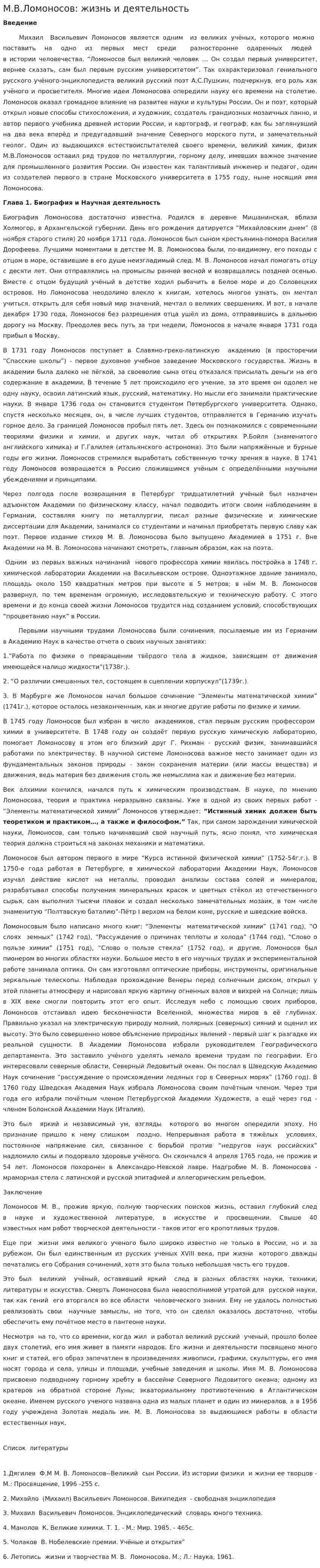 М.В.Ломоносов: жизнь и деятельность