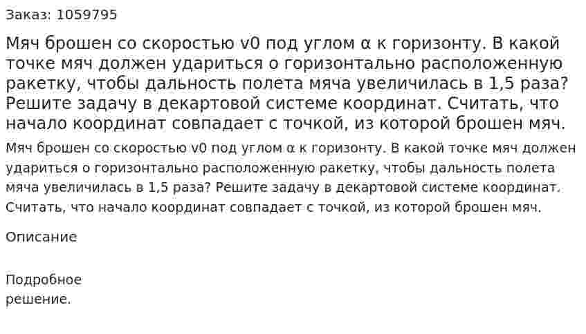 Мяч брошен со скоростью v0 под углом α к горизонту. В какой точке мяч должен удариться о горизонтально расположенную ракетку, чтобы дальность полета мяча увеличилась в 1,5 раза? Решите задачу в декартовой системе координат. Считать, что начало координат совпадает с точкой, из которой брошен мяч. 
