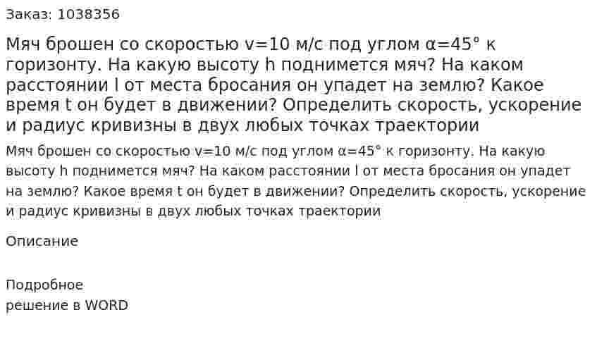 Мяч брошен со скоростью v=10 м/с под углом α=45° к горизонту. На какую высоту h поднимется мяч? На каком расстоянии l от места бросания он упадет на землю? Какое время t он будет в движении? Определить скорость, ускорение и радиус кривизны в двух любых точках траектории 
