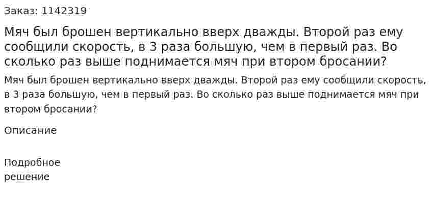 Мяч был брошен вертикально вверх дважды. Второй раз ему сообщили скорость, в 3 раза большую, чем в первый раз. Во сколько раз выше поднимается мяч при втором бросании? 