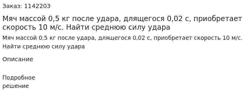 Мяч массой 0,5 кг после удара, длящегося 0,02 с, приобретает скорость 10 м/с. Найти среднюю силу удара 