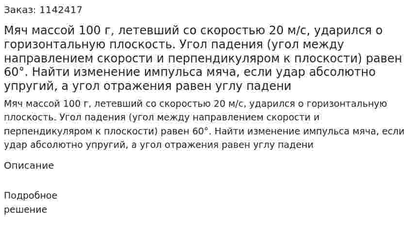 Мяч массой 100 г, летевший со скоростью 20 м/с, ударился о горизонтальную плоскость. Угол падения (угол между направлением скорости и перпендикуляром к плоскости) равен 60°. Найти изменение импульса мяча, если удар абсолютно упругий, а угол отражения равен углу падени 