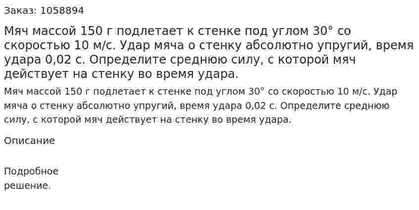 Мяч массой 150 г подлетает к стенке под углом 30° со скоростью 10 м/с. Удар мяча о стенку абсолютно упругий, время удара 0,02 с. Определите среднюю силу, с которой мяч действует на стенку во время удара. 