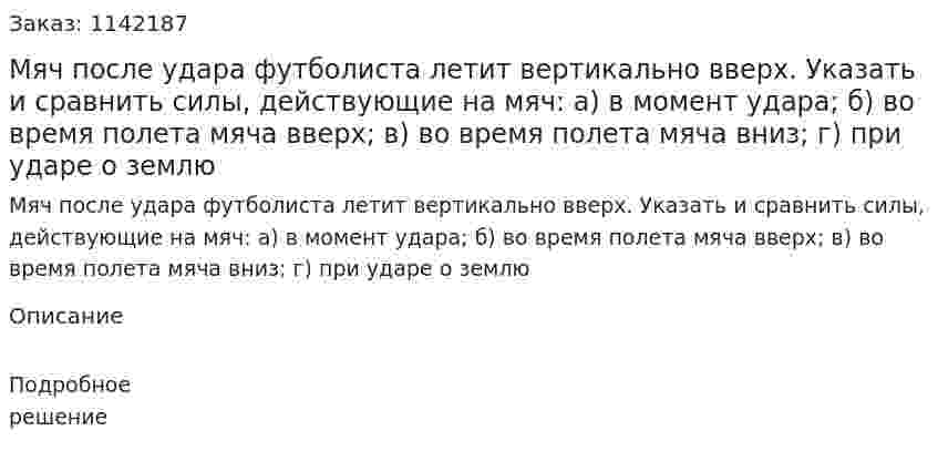 Мяч после удара футболиста летит вертикально вверх. Указать и сравнить силы, действующие на мяч: а) в момент удара; б) во время полета мяча вверх; в) во время полета мяча вниз; г) при ударе о землю 