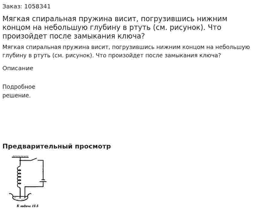 Мягкая спиральная пружина висит, погрузившись нижним концом на небольшую глубину в ртуть (см. рисунок). Что произойдет после замыкания ключа?  