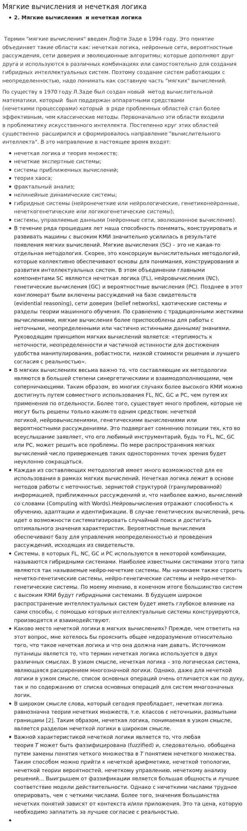 Мягкие вычисления и нечеткая логика