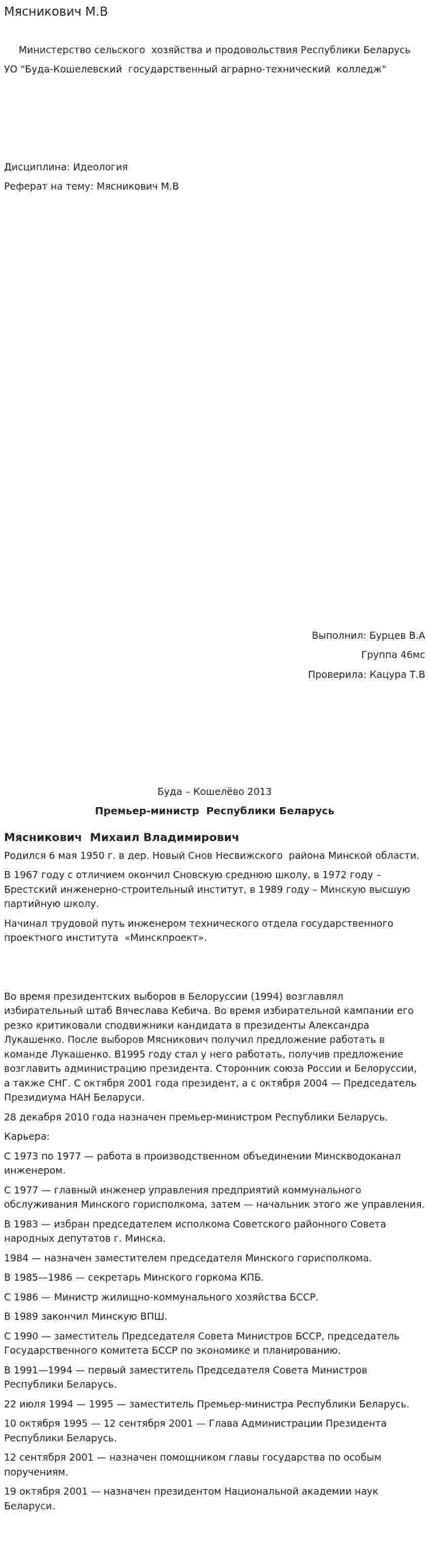 Мясникович М.В