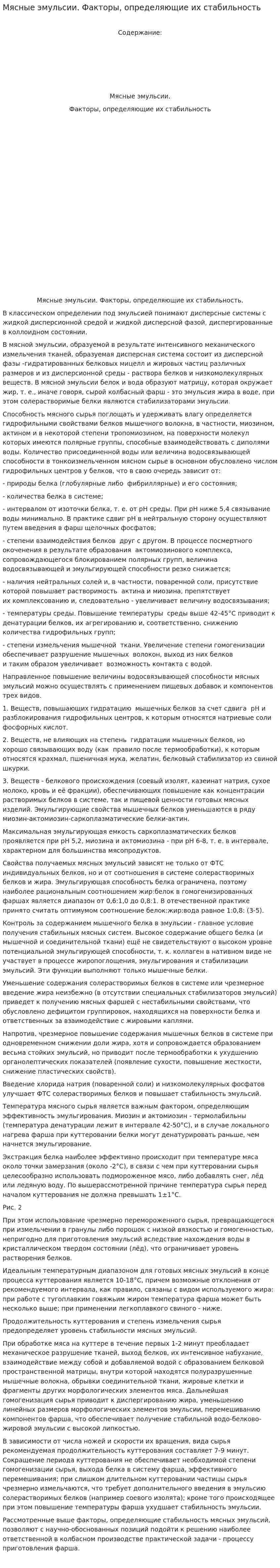 Мясные эмульсии. Факторы, определяющие их стабильность