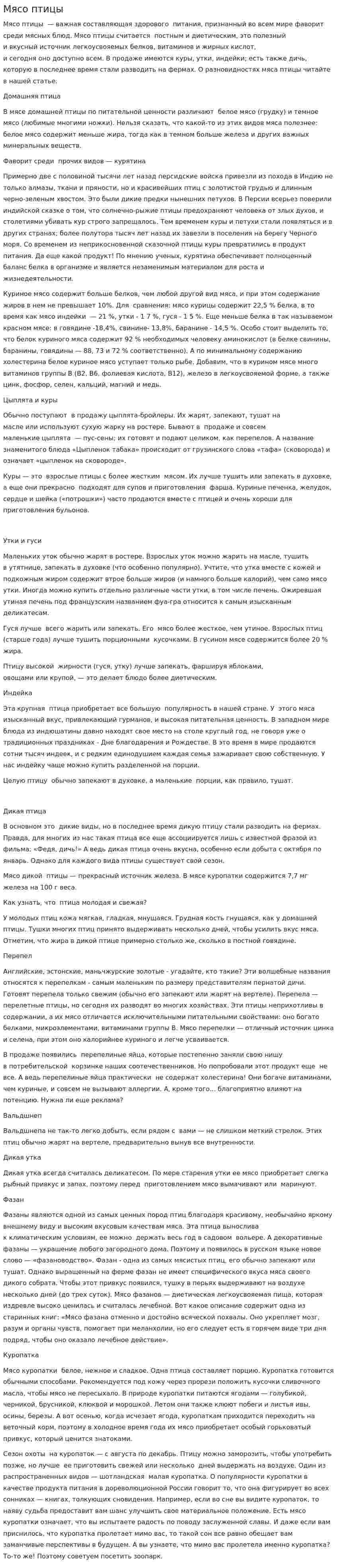 Мясо птицы