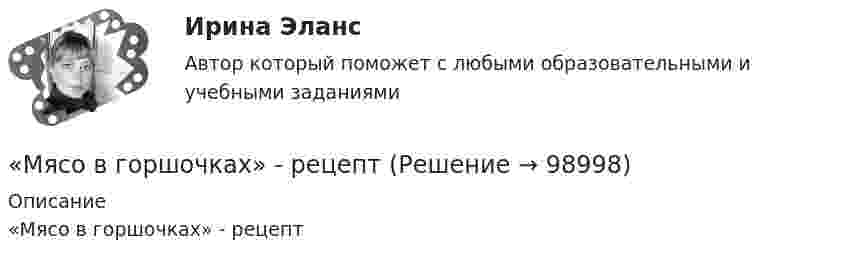      
            Описание
            «Мясо в горшочках» - рецепт   
            
            
            МЭИ. Прометей.  Экономика информационного общества - Аттестационный курс Итоговая работа«Мясо в горшочках»  -  рецептМясоперерабатывающая продукция Алтайского края Мяч брошен вертикально вверх с балкона, находящегося на высоте 25 м над Землёй, со скоростью 20 м/с. Найти скорость мяча в момент его приземления.Мяч, брошенный горизонтально, ударяется о стенку, находящуюся на расстоянии l = 5 м от места бросания. Высота места удара мяча о стенку на Dh = 1 м меньше высоты h, с которой брошен мяч. С какой скоростью ux брошен мяч?Мяч брошен с начальной скоростью 30 м/с под углом 60° к горизонту. Через какое время от начала движения мяч поднимется на половину максимальной высоты?Мяч брошен со скоростью V0 = 10 м/с под углом a = 60° к горизонту. Определите радиус кривизны R траектории мяча в верхней точке траектории и в момент его падения на землю.МЭИ. Прометей. Полный курс итоговый тест по анализу данных - 100%МЭИ. Прометей. Правоведение - Полный курс Итоговый тест - 86%МЭИ. Прометей. Проектная деятельность. КМ-3. Управление проектами. Тестирование - 90%МЭИ. Прометей. Проектная деятельность Полный курс Итоговая работа - 97%МЭИ. Прометей. Социология. Итоговое тестирование - 100%МЭИ. Прометей. Социология. Итоговое тестирование - 86%МЭИ. Прометей. Схемотехника итоговый тест 90%