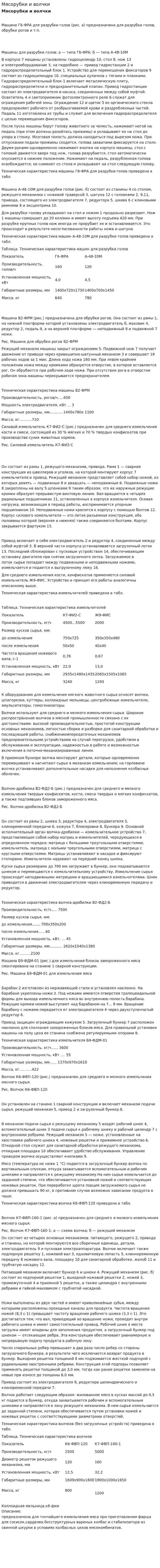Мясорубки и волчки. 2